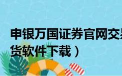 申银万国证券官网交易软件下载（申银万国期货软件下载）