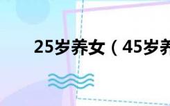 25岁养女（45岁养父爱上15岁养女）