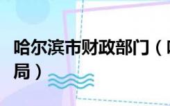 哈尔滨市财政部门（哈尔滨市财政厅会计管理局）