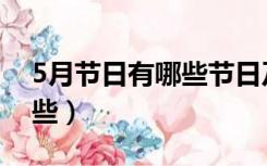 5月节日有哪些节日及时间（5月份节日有哪些）