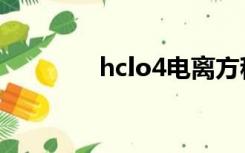 hclo4电离方程式（hclo4）