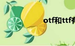 otf和ttf有什么区别