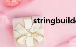 stringbuilder线程安全吗