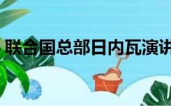 联合国总部日内瓦演讲（联合国总部日内瓦）