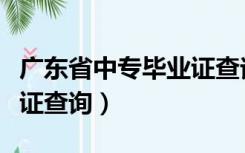 广东省中专毕业证查询网址（广东省中专毕业证查询）