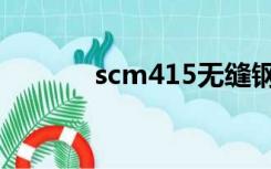 scm415无缝钢管（scm415）