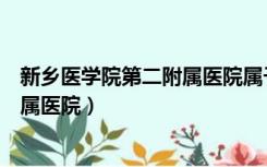 新乡医学院第二附属医院属于哪个街道（新乡医学院第二附属医院）