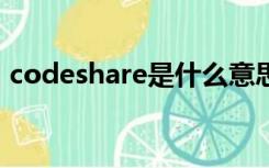 codeshare是什么意思（share是什么意思）