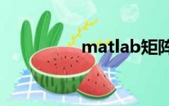 matlab矩阵傅里叶变换