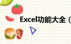 Excel功能大全（excel功能大全）