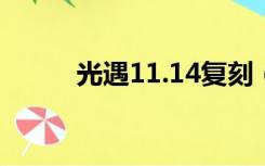 光遇11.14复刻（光遇11 4复刻）