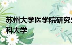 苏州大学医学院研究生院官网招生简章安徽医科大学