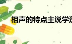 相声的特点主说学逗唱的技术以外还有