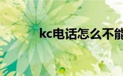 kc电话怎么不能用了（kc电话）