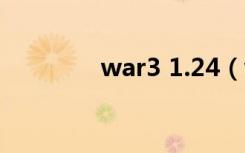 war3 1.24（war3 1 20e）