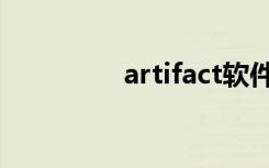 artifact软件（artifact）