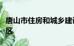 唐山市住房和城乡建设局河北路房管所管辖小区