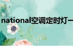 national空调定时灯一直闪（national空调）