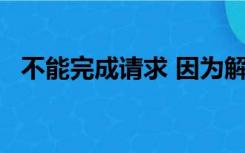 不能完成请求 因为解析jpeg数据时的问题