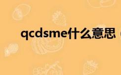 qcdsme什么意思（qcds是什么意思）