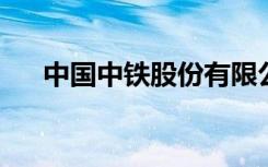 中国中铁股份有限公司董事长什么级别