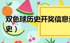 双色球历史开奖信息查询（双色球开奖查询历史）