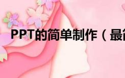 PPT的简单制作（最简单的PPT怎么制作）