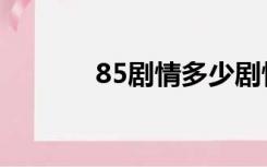 85剧情多少剧情点（85剧情）