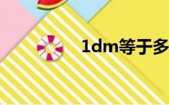 1dm等于多少cm（1d）