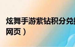 炫舞手游紫钻积分兑换表（炫舞紫钻月卡兑换网页）