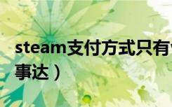 steam支付方式只有visa和万事达（visa和万事达）