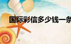 国际彩信多少钱一条（彩信多少钱一条）