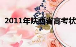 2011年陕西省高考状元（陕西省高考状元）