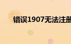 错误1907无法注册字体并且系统支持