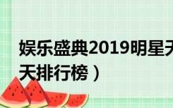 娱乐盛典2019明星天天排行榜（娱乐盛典天天排行榜）