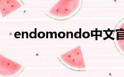 endomondo中文官网（endomondo）