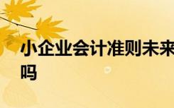 小企业会计准则未来适用法,汇算清缴要调增吗