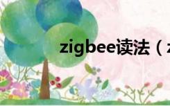 zigbee读法（zigbee怎么读）