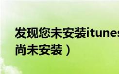 发现您未安装itunes驱动（itunes驱动程序尚未安装）