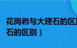 花岗岩与大理石的区别和价格（花岗岩与大理石的区别）
