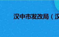 汉中市发改局（汉中市发改委官网）