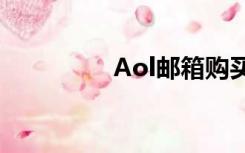 Aol邮箱购买（aol邮箱）