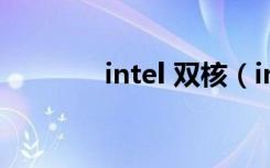 intel 双核（intel双核补丁）