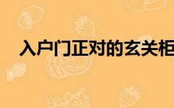 入户门正对的玄关柜上适合摆放什么东西