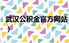 武汉公积金官方网站（武汉市公积金官网登陆）