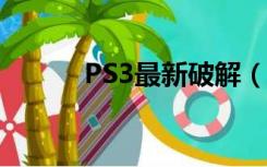 PS3最新破解（ps3 slim 破解）