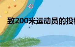 致200米运动员的投稿（赞200米运动员）