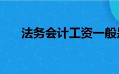 法务会计工资一般是多少（法务会计）