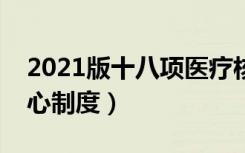 2021版十八项医疗核心制度（十八项医疗核心制度）