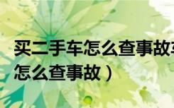 买二手车怎么查事故车和保险记录（买二手车怎么查事故）